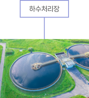 하수처리장